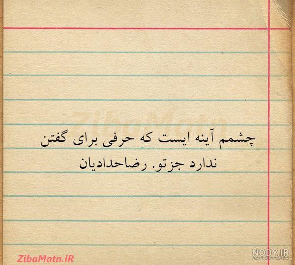 جملات زیبا در مورد آینه (ادبی، زیبا، انگیزشی و عاشقانه) - مینویسم جملات زیبا در مورد آینه (ادبی، زیبا، انگیزشی و عاشقانه) - مینویسم