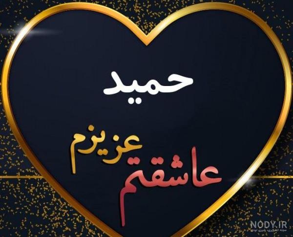 حمید به انگلیسی طرح اسم طلای Hamid - ردپیکس