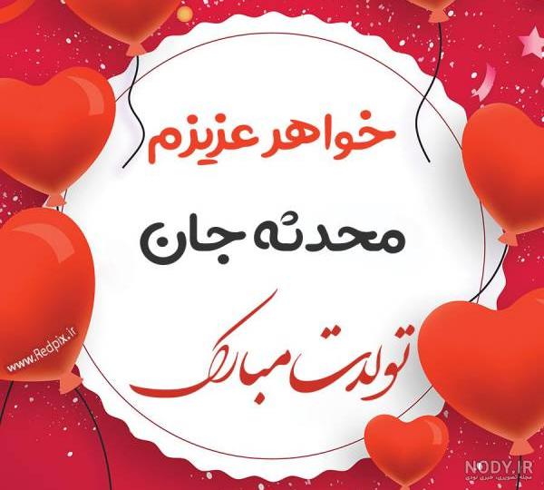 خواهر عزیزم محدثه جان تولدت مبارک طرح بادکنک - ردپیکس خواهر عزیزم محدثه جان تولدت مبارک طرح بادکنک - ردپیکس