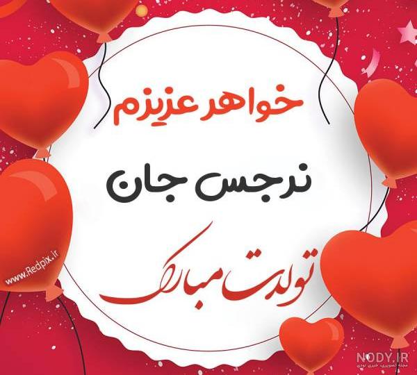 خواهر عزیزم نرجس جان تولدت مبارک طرح بادکنک - ردپیکس خواهر عزیزم نرجس جان تولدت مبارک طرح بادکنک - ردپیکس