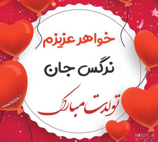 خواهر عزیزم نرگس جان تولدت مبارک طرح بادکنک - ردپیکس خواهر عزیزم نرگس جان تولدت مبارک طرح بادکنک - ردپیکس