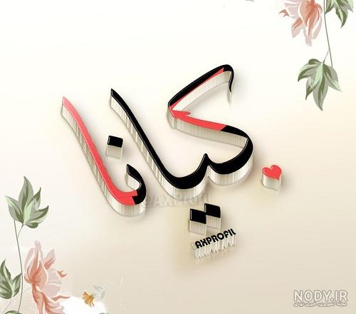 دانلود جدیدترین استیکرهای اسم کیانا برای تلگرام sticker esm kiana ...