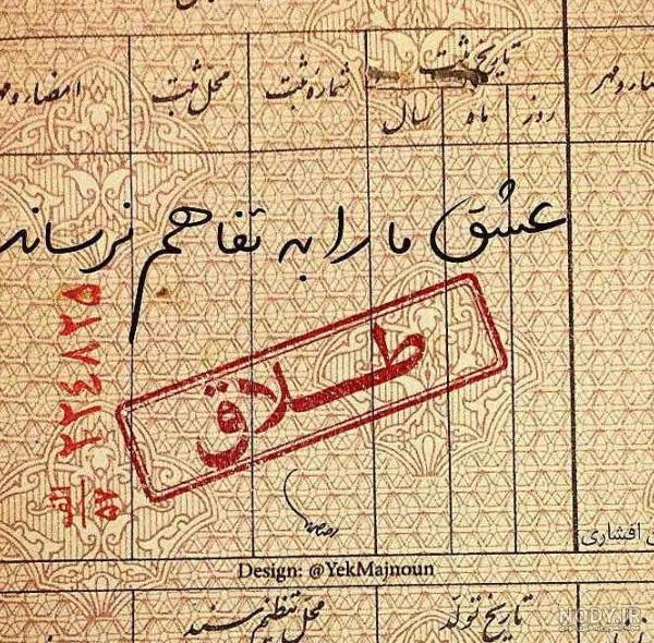 دانلود عکس نوشته برای طلاق - عکس نودی دانلود عکس نوشته برای طلاق - عکس نودی
