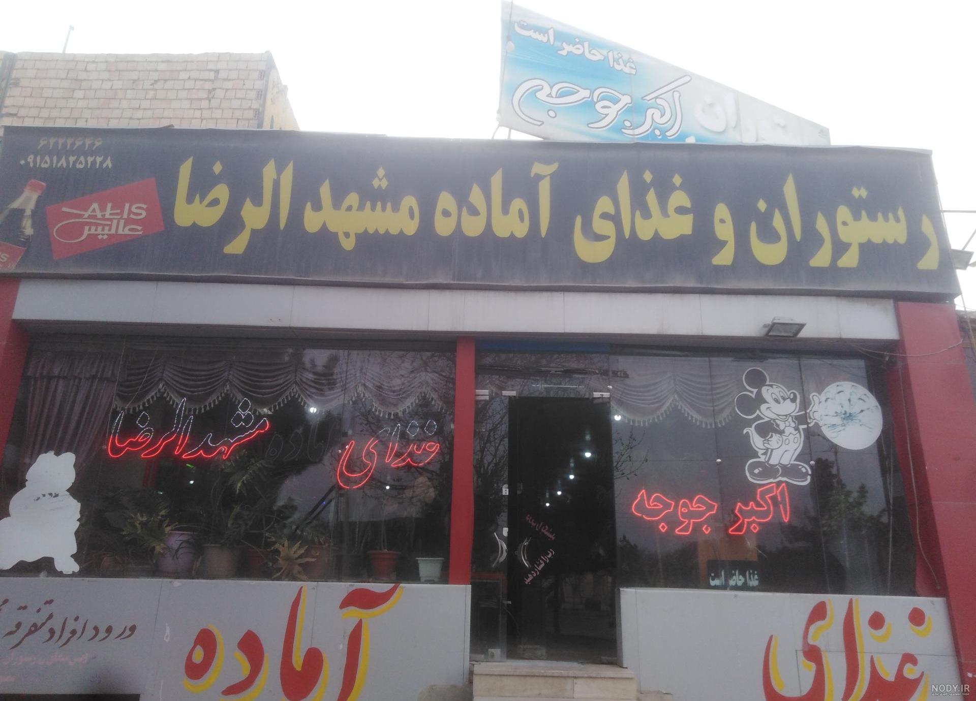 رستوران های شاندیز مشهد | غذاهای خوشمزه در بهترین رستوران های ... رستوران های شاندیز مشهد | غذاهای خوشمزه در بهترین رستوران های ...