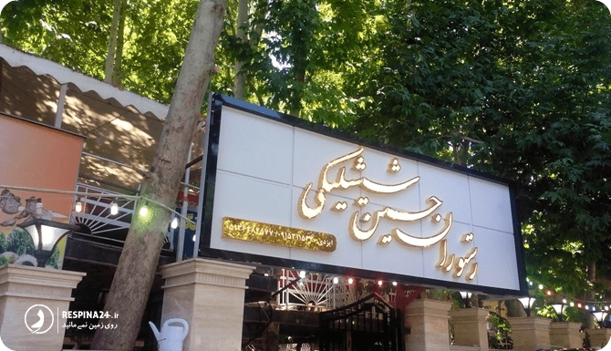 رستوران های معروف مشهد ، معرفی برترین‌های شهر رضوی - سفرزون