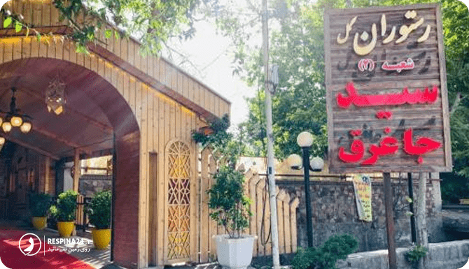 رستوران های معروف مشهد ، معرفی برترین‌های شهر رضوی - سفرزون