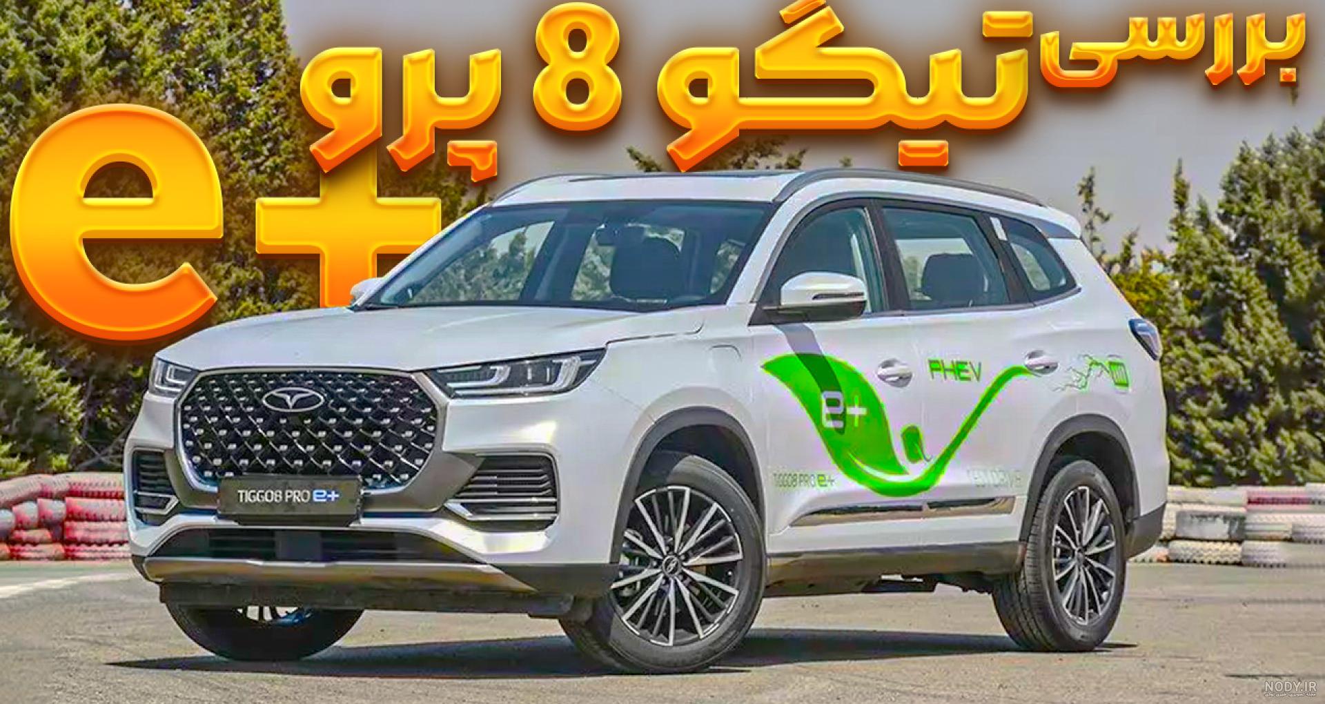 شاسی بلند چری تیگو 9 جدید 2023