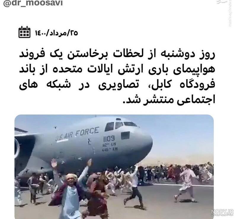 شهروندان افغانستانی به کدام قسمت از هواپیما آویزان شده بودند؟ ± فیلم شهروندان افغانستانی به کدام قسمت از هواپیما آویزان شده بودند؟ ± فیلم