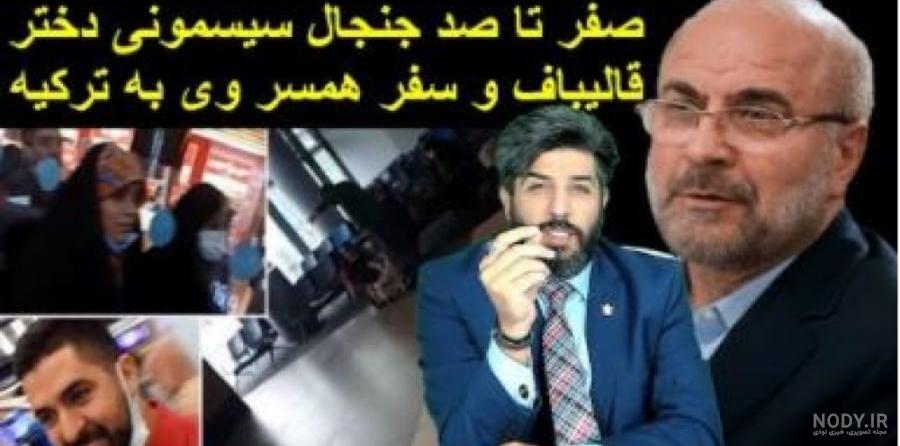 صفر تا صد جنجال سیسمونی گیت دختر قالیباف و سفر همسر وی به ترکیه ... صفر تا صد جنجال سیسمونی گیت دختر قالیباف و سفر همسر وی به ترکیه ...