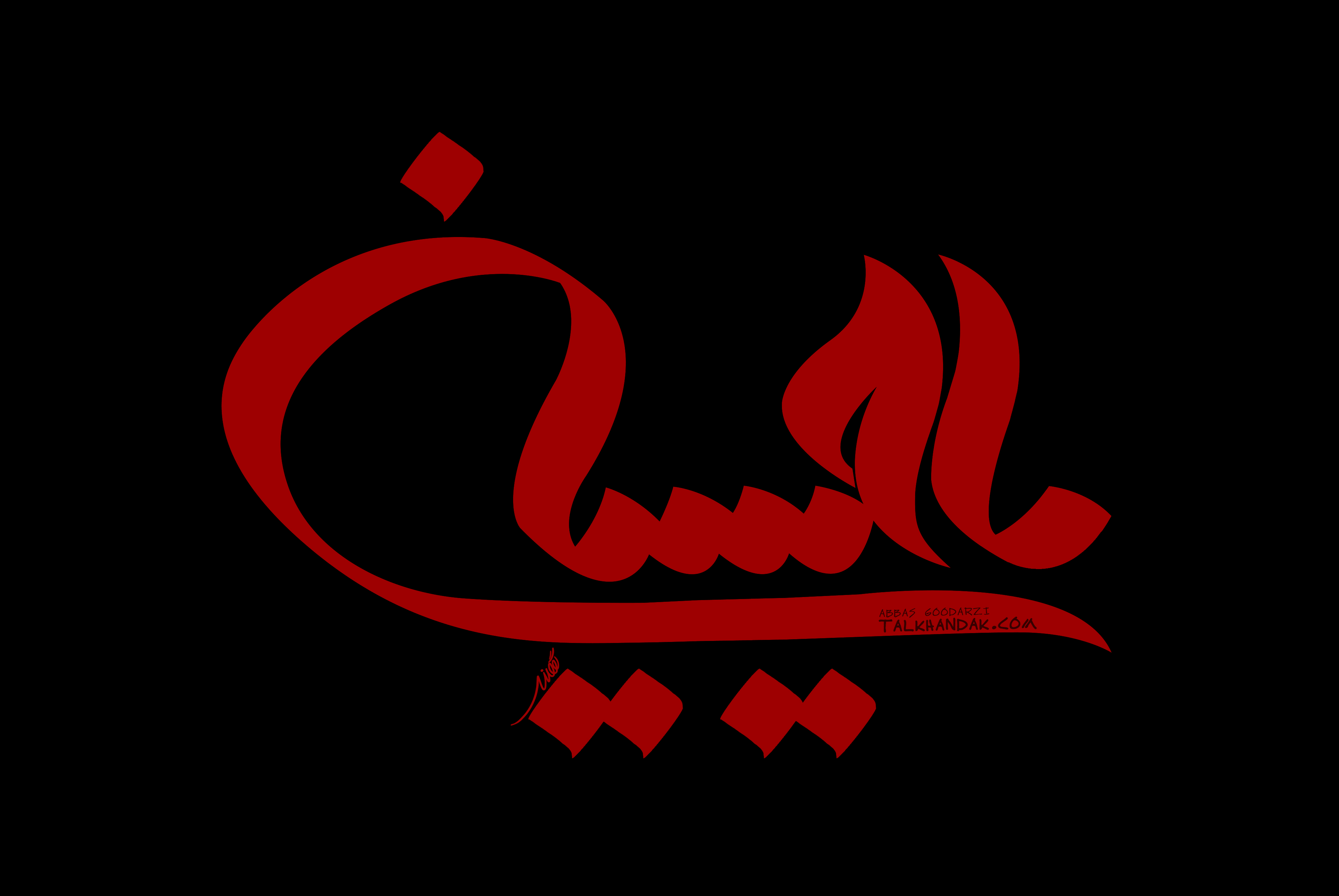 عکس PNG امام حسین ، کربلا و عاشورا – پارس پی ان جی ParsPNG