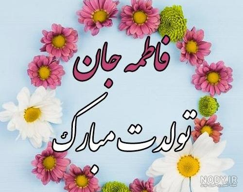 عکس تبریک تولد اسم فاطمه عکس تبریک تولد اسم فاطمه