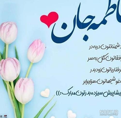 عکس تبریک تولد برای فاطمه عکس تبریک تولد برای فاطمه