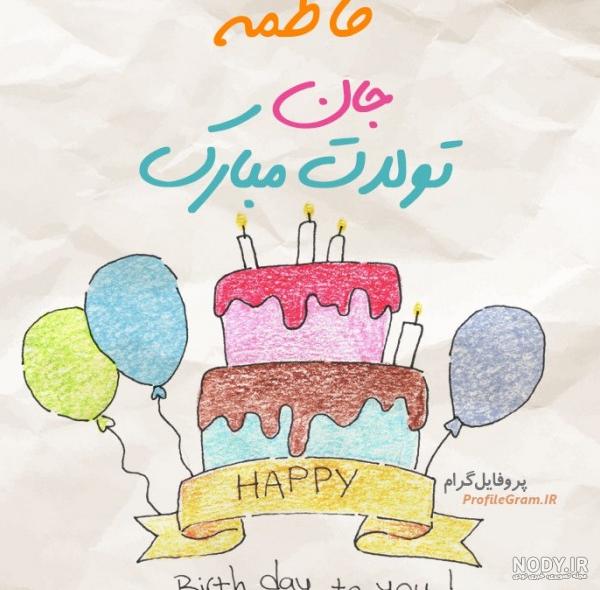 عکس تبریک تولد به اسم فاطمه عکس تبریک تولد به اسم فاطمه
