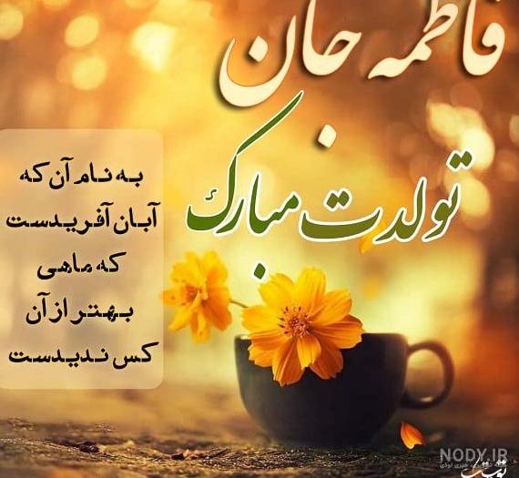 عکس تبریک تولد دوست به اسم فاطمه عکس تبریک تولد دوست به اسم فاطمه