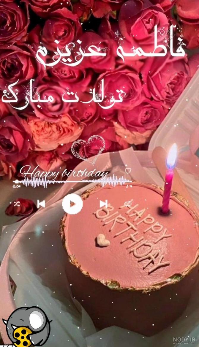 عکس تبریک تولد فاطمه جون عکس تبریک تولد فاطمه جون
