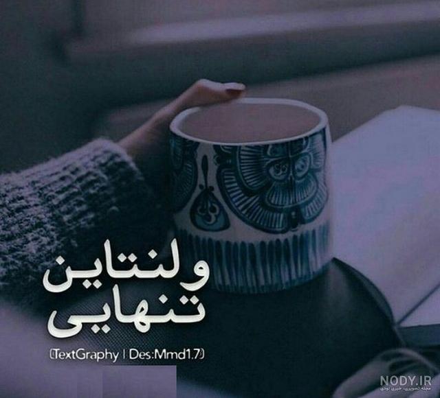 عکس تنهایی ولنتاین - عکس نودی