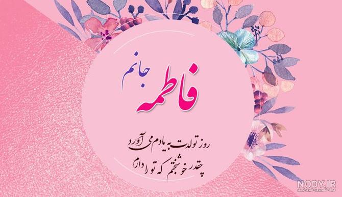 عکس تولدت مبارک فاطمه جون عکس تولدت مبارک فاطمه جون