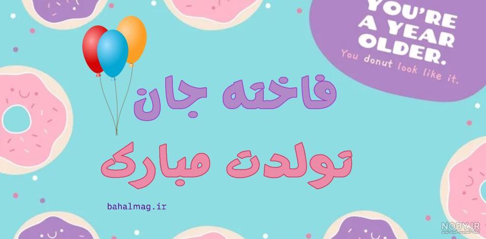عکس تولدت مبارک فاطمه جون عکس تولدت مبارک فاطمه جون