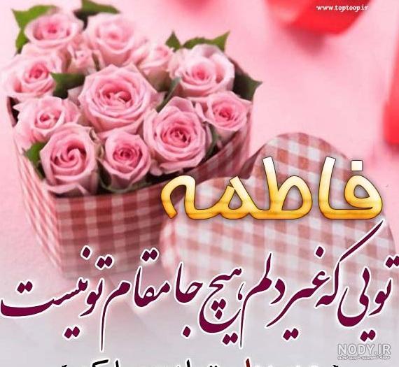 عکس تولدت مبارک فاطمه جون عکس تولدت مبارک فاطمه جون