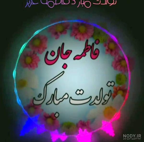 عکس تولدت مبارک فاطمه عزیزم عکس تولدت مبارک فاطمه عزیزم