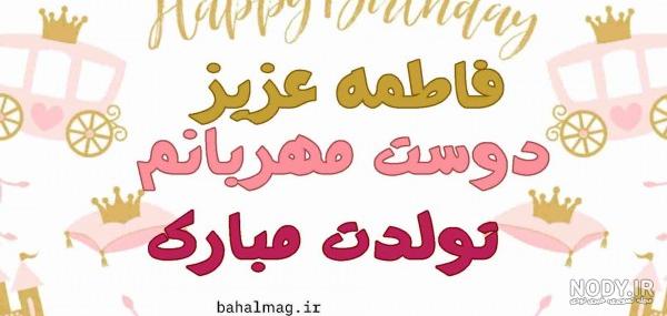 عکس تولدت مبارک فاطمه عزیزم عکس تولدت مبارک فاطمه عزیزم