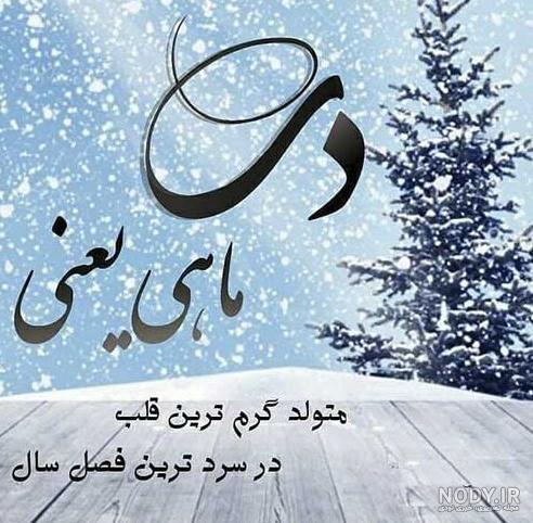 عکس تولدم مبارک زمستانی