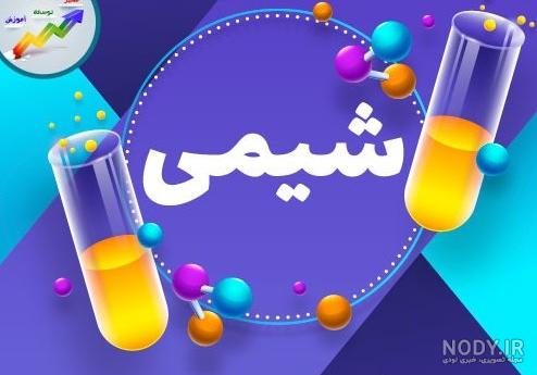 عکس جالب شیمی برای پروفایل