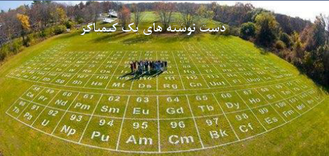 عکس جالب شیمی برای پروفایل