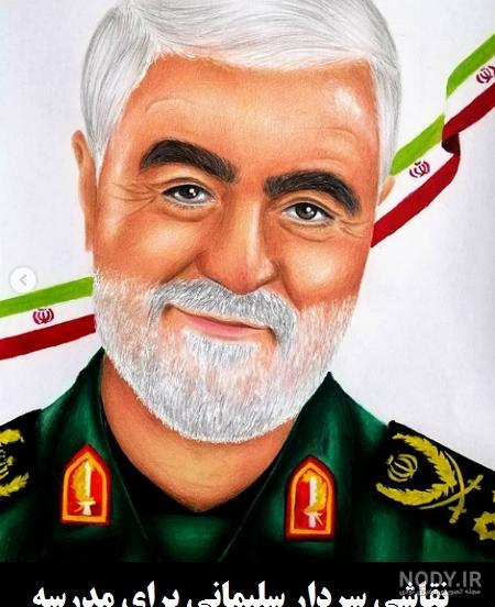 عکس حاج قاسم سلیمانی نقاشی