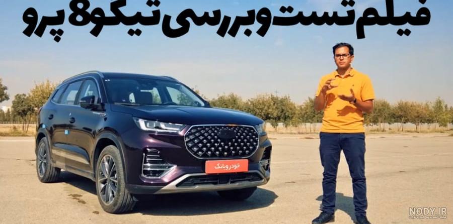 عکس خودرو تیگو ۷
