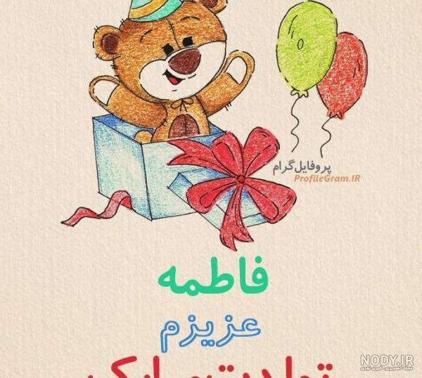 عکس دوست عزیزم فاطمه جان تولدت مبارک عکس دوست عزیزم فاطمه جان تولدت مبارک