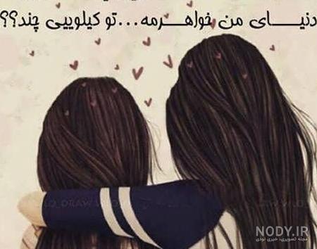 عکس دونفره خواهری