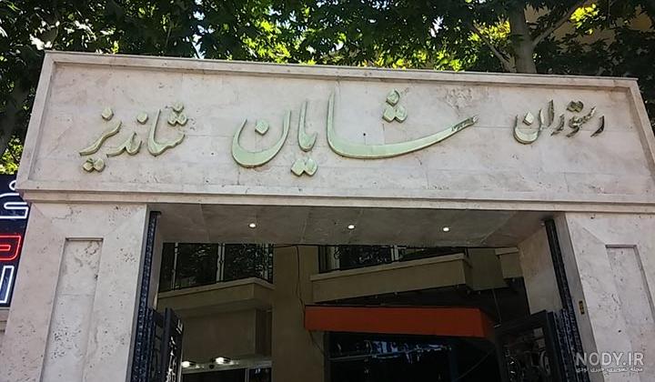 عکس رستوران دامون مشهد طرقبه عکس رستوران دامون مشهد طرقبه
