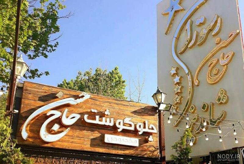 عکس رستوران طرقبه مشهد عکس رستوران طرقبه مشهد