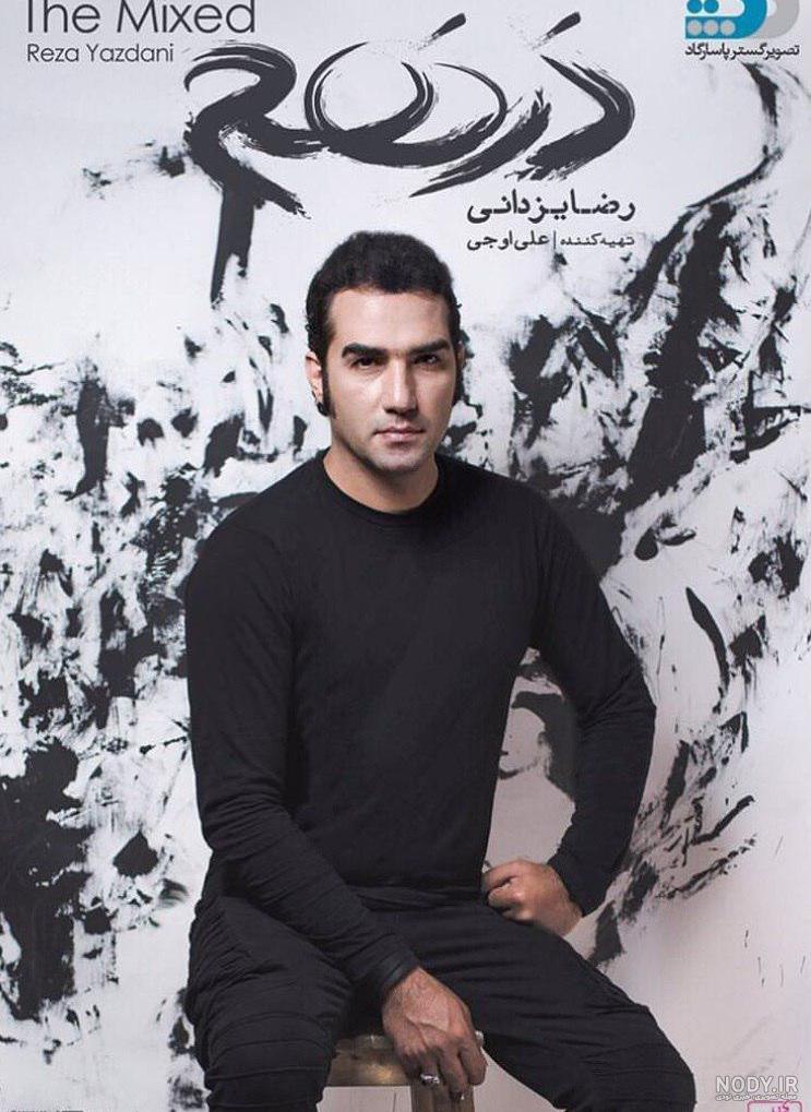 عکس رضا یزدانی خواننده