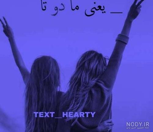 عکس های رفیق دخترونه با متن عکس های رفیق دخترونه با متن