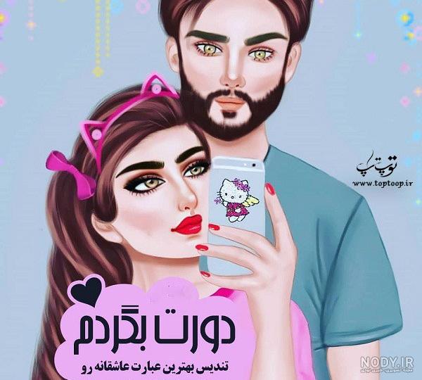 عکس رمانتیک کارتونی | عکس پروفایل کارتونی دونفره عاشقانه با متن