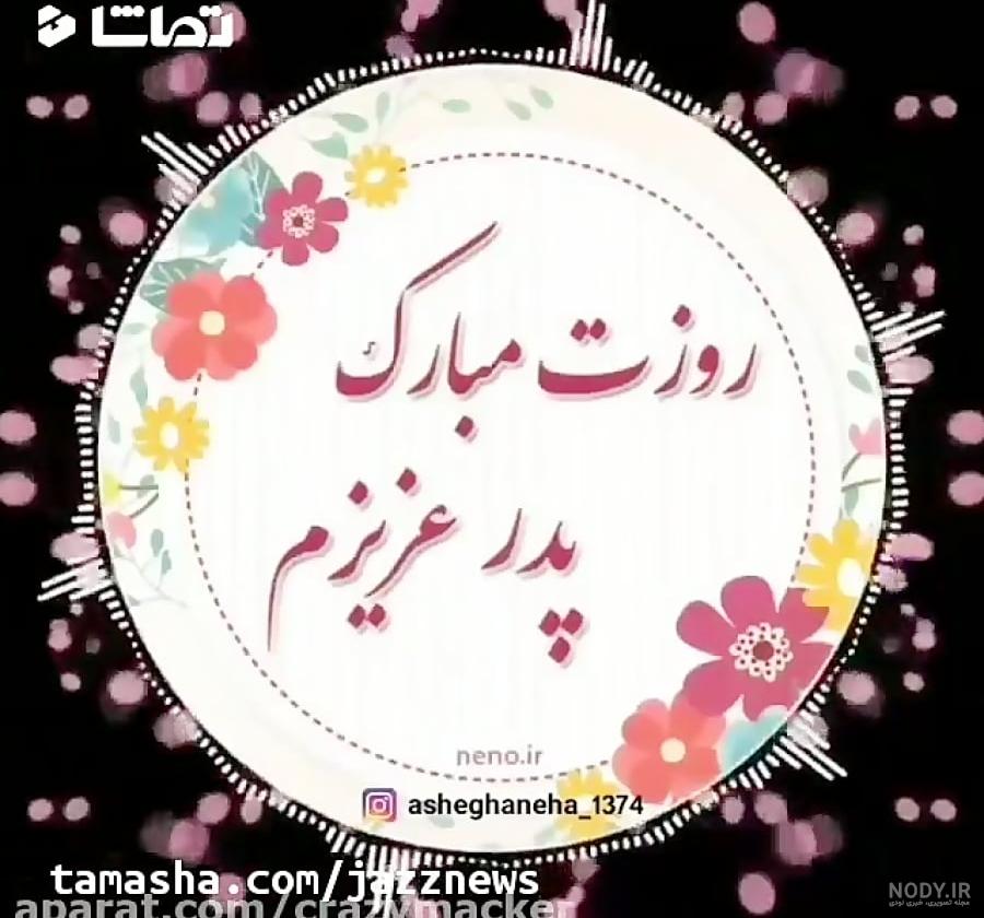 عکس روز پدر برای پروفایل ❤️ [ بهترین تصاویر ]