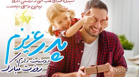 عکس روز پدر شاد - عکس نودی عکس روز پدر شاد - عکس نودی