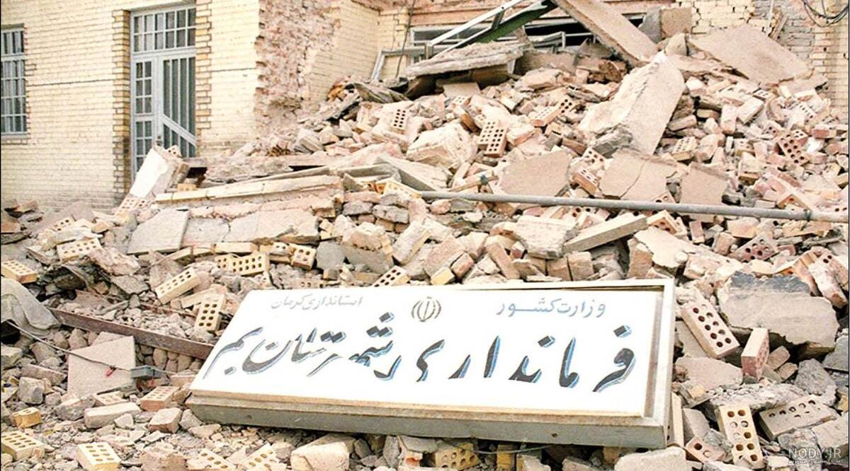 عکس زلزله بم کرمان