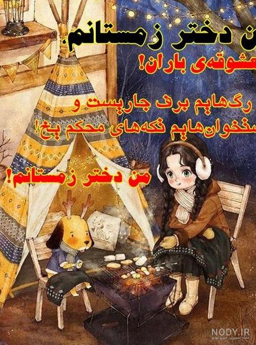 عکس زمستان مبارک - عکس نودی