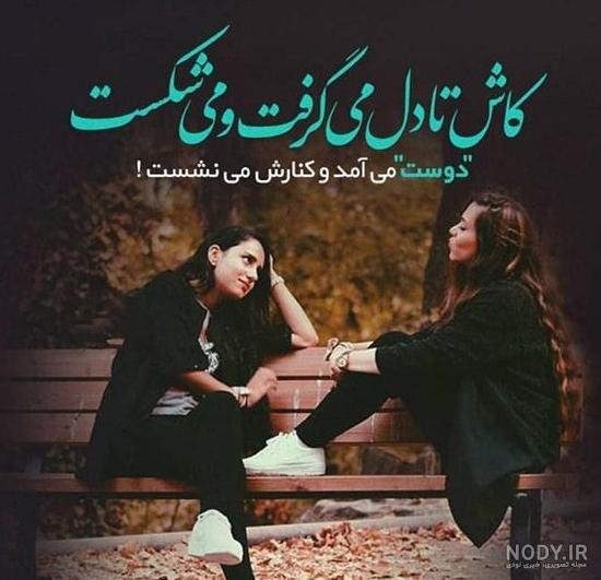 عکس ست رفیق دخترونه بدون متن