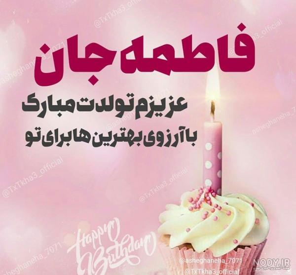 عکس فاطمه جان دوست عزیزم تولدت مبارک عکس فاطمه جان دوست عزیزم تولدت مبارک