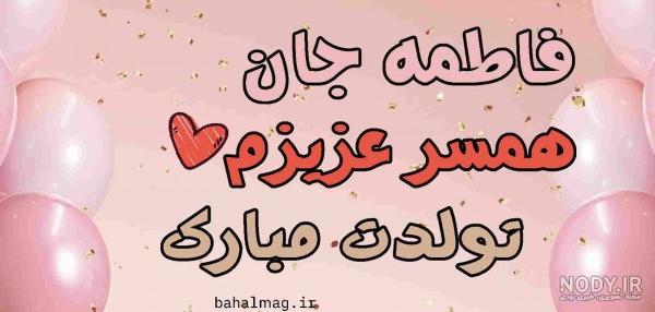 عکس فاطمه جان دوست عزیزم تولدت مبارک عکس فاطمه جان دوست عزیزم تولدت مبارک