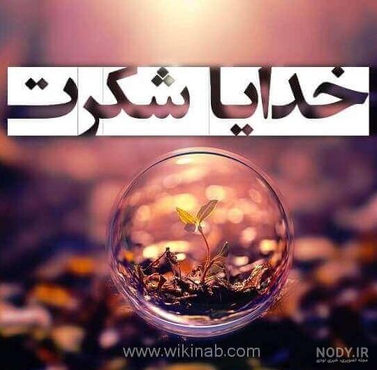 عکس متحرک شکر خدا عکس متحرک شکر خدا
