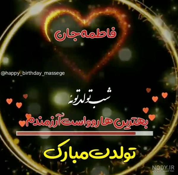 عکس و متن تولدت مبارک فاطمه جان عکس و متن تولدت مبارک فاطمه جان