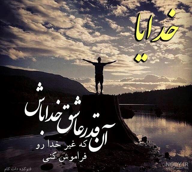 عکس و متن نوشته های احساسی در مورد خدا سری اول ا عکس نوشته جدید خدا 97