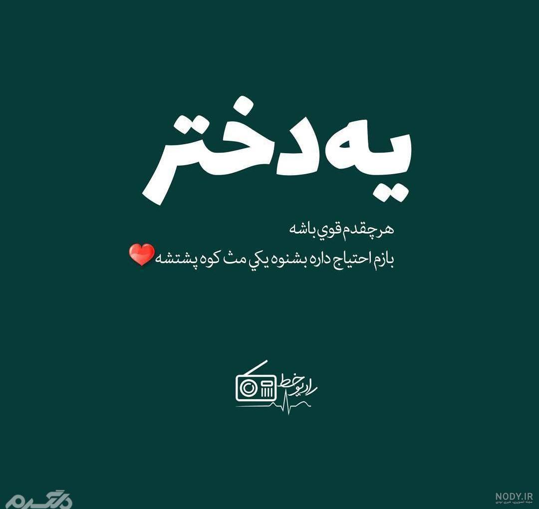 عکس نوشته # تیکه دار* خفن((دخترونه ^.^ پسرونه)) - نسخه‌ی قابل چاپ