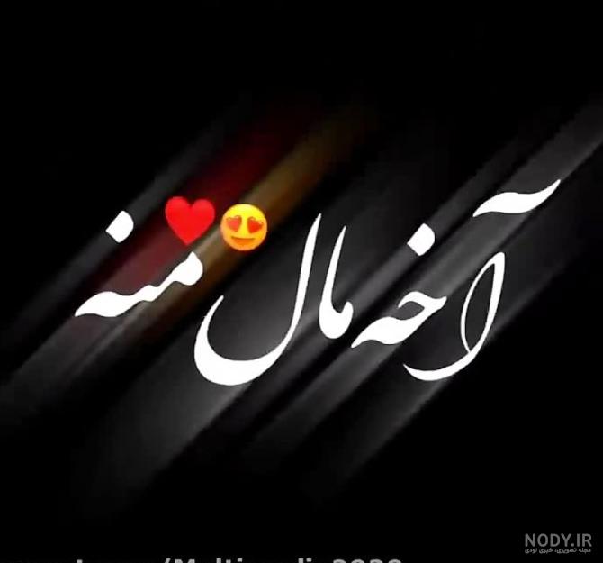 عکس نوشته های آرامبخش با متن های زیبا و آرامش دهنده