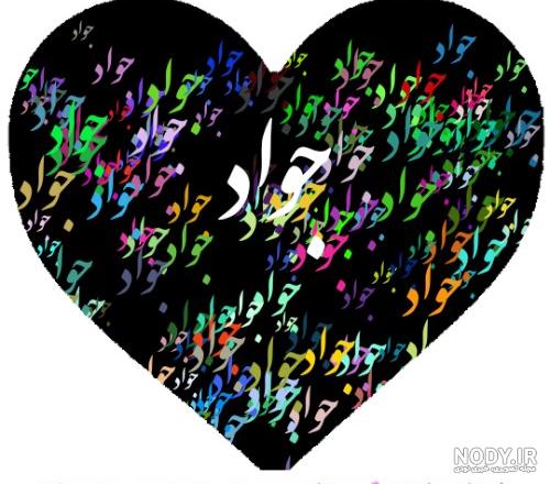 عکس نوشته های اسم جواد برای پروفایل - تــــــــوپ تـــــــــاپ